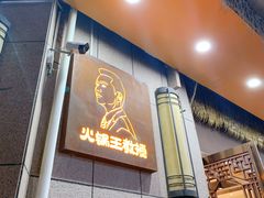 -重庆古老火锅