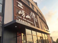 -崂山印象·青岛·海鲜渔家菜