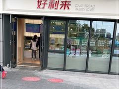 门面-好利来(西宸广场店)