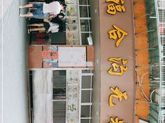门面-福合沟无米粿甜汤粿品店