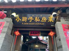 门面-小厨子私房菜·云南美食店