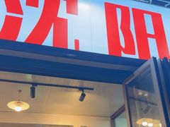 -周记老沈阳焦火鸡架