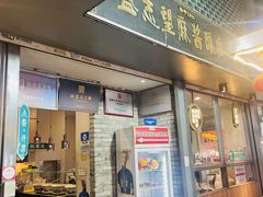 -清真盛志望麻酱酿皮铺