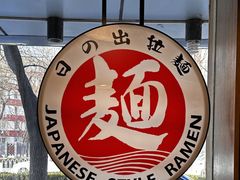 -日出拉面(望京店)