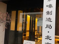 门面-Metal hands·铁手咖啡