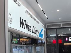 -白色日记·手作酸奶(麦凯乐店)