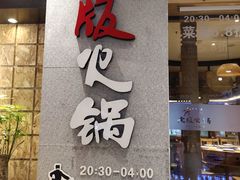 -老版火锅(半坡店)