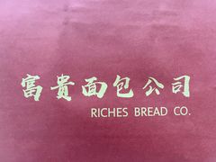 -富贵面包公司(运河店)