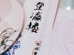 -登瀛楼饭庄(领世郡店)