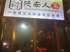 门面-钟记家菜(红专南路店)