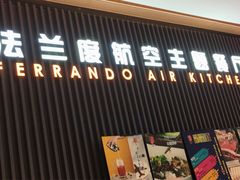 门面-法兰度航空主题餐厅(台山昌大昌店)