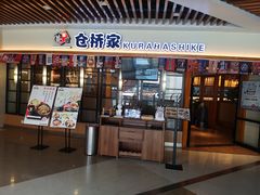 门面-仓桥家·焗寿司·锅物(光谷步行街店)