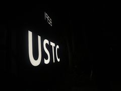 -USTC1958东区·by UNILAB