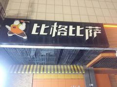 门面-比格比萨自助(新辰里学清路店)
