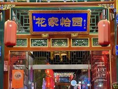 -花家怡园(四合院总店)