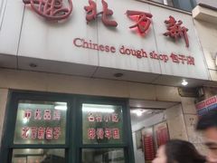 门面-北万新包子店(淮海店)