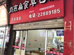-肉燕扁食草包飯(东街店)