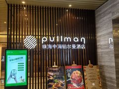 -珠海中海雅高铂尔曼酒店