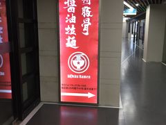 -纪州豚骨酱油拉面(锦延路店)