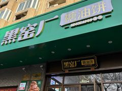 -黑窑厂糖油饼烤鸭·清真菜(旗舰店)