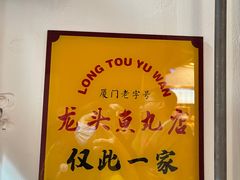 -龙头鱼丸店 只此一家只卖手工鲨鱼丸