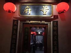 门面-董府·古宅餐厅