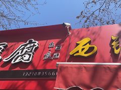 门面-王记西鎮电烤肉(汶上路店)