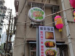 -猫街饭团(顶澳仔猫街店)
