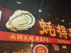-蚝得喜海鲜(东城店)