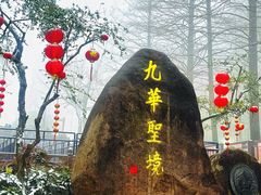 -九华山风景区