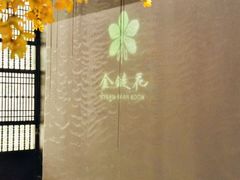 -金链花·泰国餐厅(国贸店)