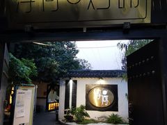 -浮何烤铺(桐梓林店)