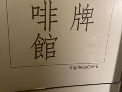 -无牌咖啡&酒馆
