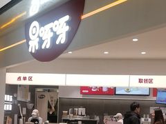 -果呀呀(国金街店)