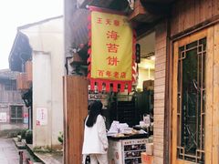 门面-王天顺海苔饼
