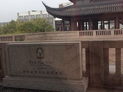 iphone_upload_pic-苏州吴宫泛太平洋酒店