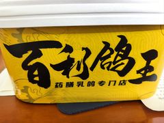 -百利鸽王(紫薇路店)