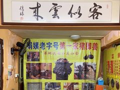 门面-娟姨第一娟猪脚姜(第十甫路店)