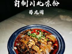 -雲蜀龙阁·金牌水煮鱼(方庄店)