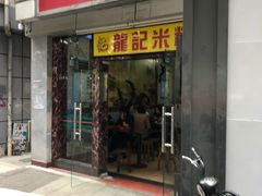门面-龙记桂林米粉店(书城路店)