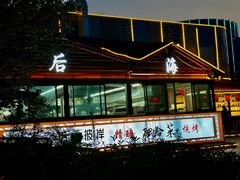 -后海彼岸花园餐厅