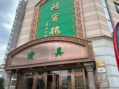 -鸿宾楼(展览馆路店)