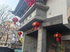 -仁和楼(府前街店)