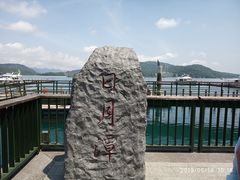 -日月潭