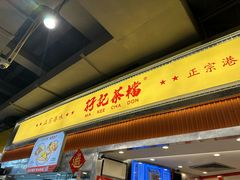 -孖记茶档·热腾茶餐(乐峰店)