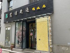 门面-贵木日本料理·铁板烧(新地假日广场店)