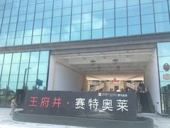 -王府井奥莱临潼小镇(临潼店)