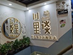 -川里谈·川味小馆(北京路店)