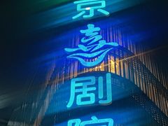 -北京喜剧院