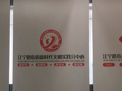 -江宁路街道社区文化活动中心